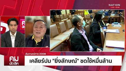 เคลียร์ปม “ยิ่งลักษณ์“ ชดใช้จำนำข้าวหมื่นล้าน | รายการคมชัดลึก | 28 พ.ค. 68 | PART 2
