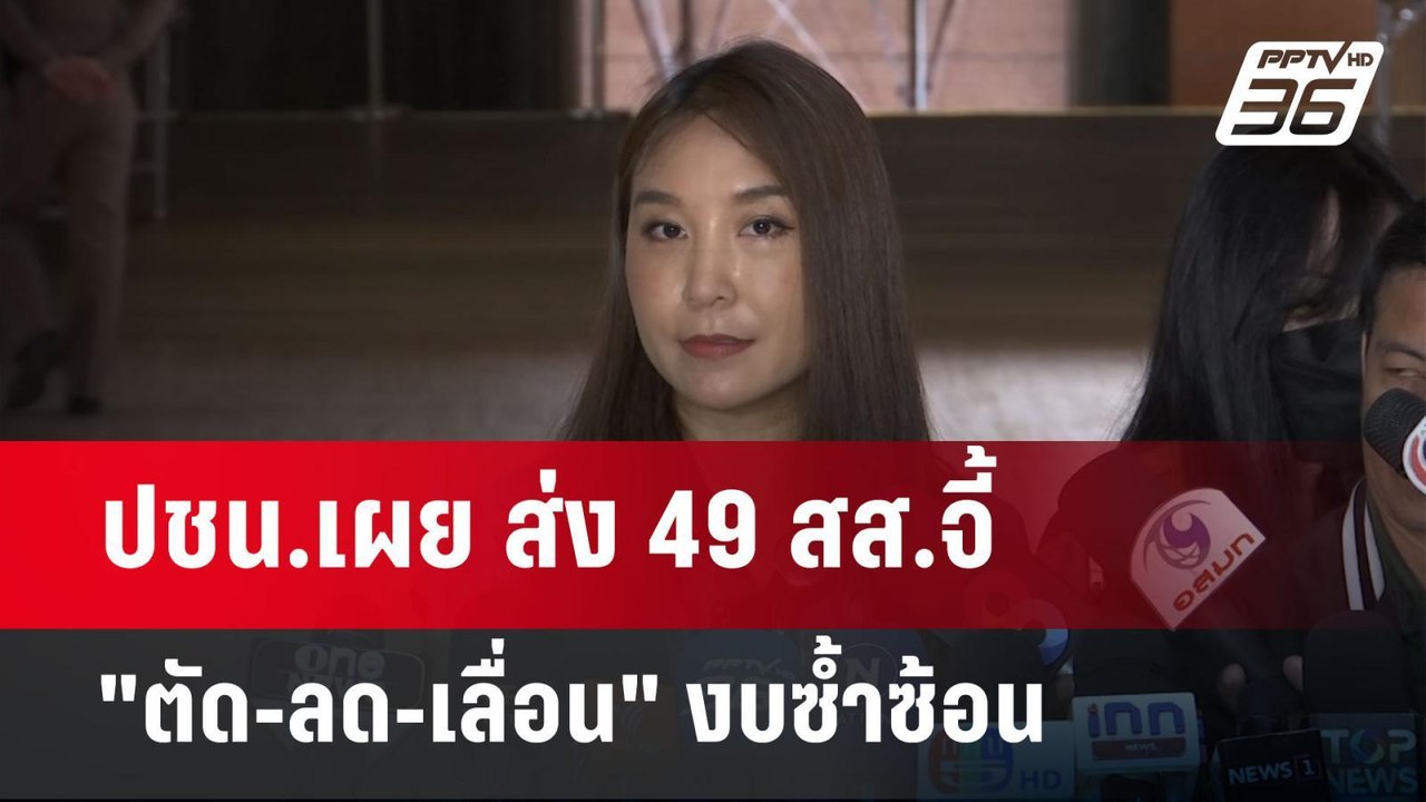 ปชน.เผย ส่ง 49 สส.จี้ "ตัด-ลด-เลื่อน" งบซ้ำซ้อน...