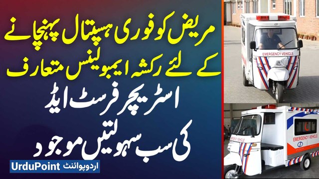 Rickshaw Ambulance Introduced In Pakistan - Stretcher And All First Aid Facilities Available