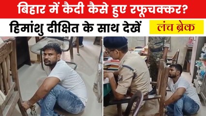 बिहार में कोर्ट कैंपस से 4 कैदी कैसे हुए फरार? देखें लंच ब्रेक
