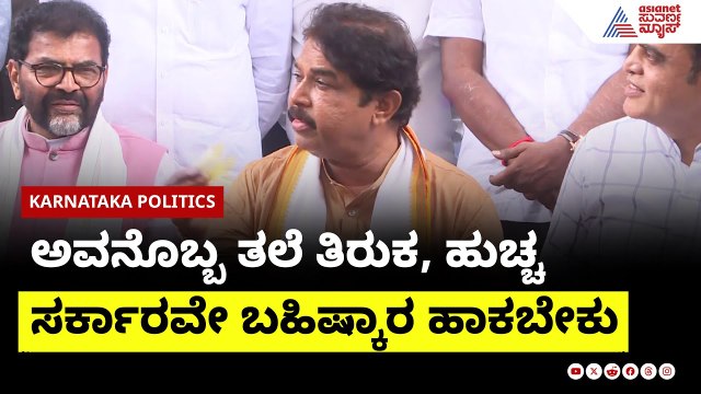ಕಮಲ್ ಹಾಸನ್ ತಲೆ ತಿರುಕ,‌ ಹುಚ್ಚ | R Ashok On Kamal Hassan | Suvarna News | Kannada News