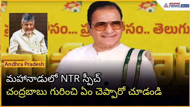 NTR Jayanthi: మహానాడులో NTR స్పీచ్.. చంద్రబాబు గురించి ఏం చెప్పారో చూడండి | Asianet Telugu