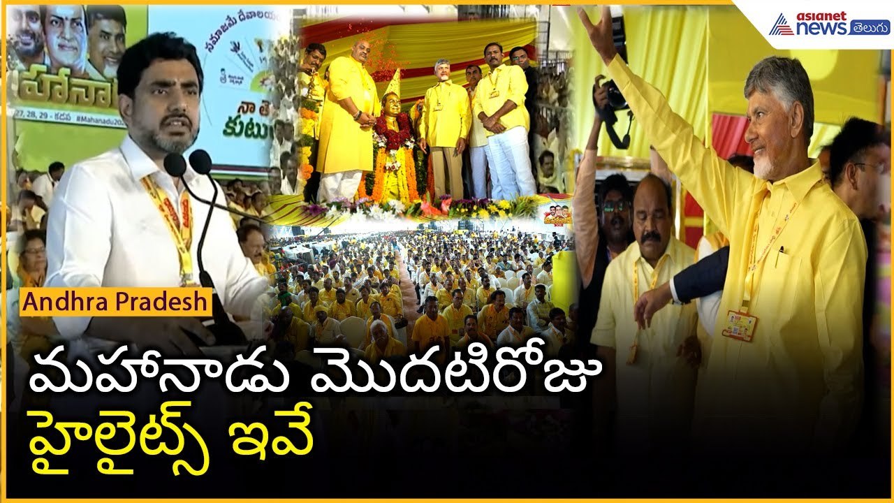 మహానాడు మొదటిరోజు హైలైట్స్ ఇవే: | Mahanadu | Chandrababu | Lokesh | Kadapa | Asianet News Telugu