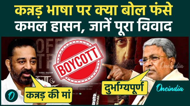Kamal Haasan Kannada Controversy: कन्नड़ तमिल से जन्मी है, Kamal Haasan के बयान पर भड़के Siddaramaiah
