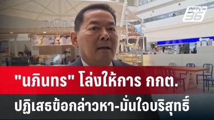 "นภินทร" โล่งให้การ กกต.ปฏิเสธข้อกล่าวหา-มั่นใจบริสุทธิ์ | เข้มข่าวเย็น | 28 พ.ค. 68