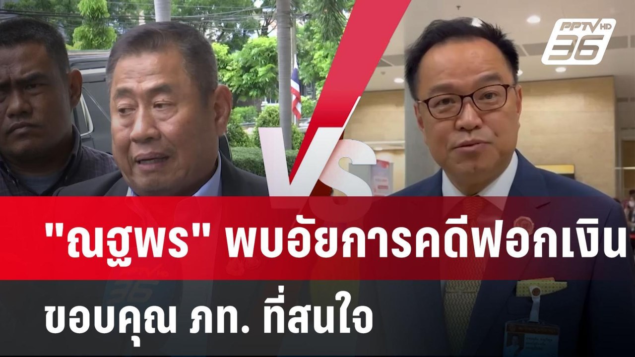 "ณฐพร" พบอัยการคดีฟอกเงิน ขอบคุณ ภท. ที่สนใจ |...