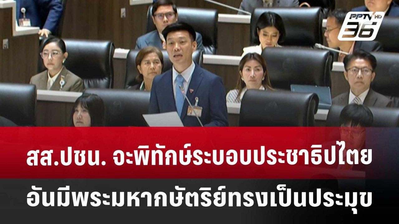 สส.ปชน. จะพิทักษ์ระบอบประชาธิปไตย อันมีพระมหากษ...