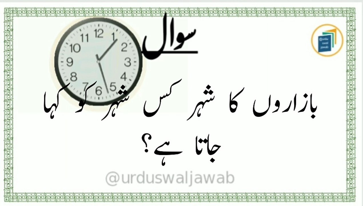 Islamic Urdu information. Islamic Urdu information /Riddles in urdu with answer question /Dilchasp Pahayliyan. Sawal jawab short video. Quiz Questions. Questions Answers. Gernal Knowledge Swaal Jawab. Paheliyan in urdu. Quiz times.