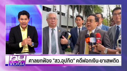 ศาลยกฟ้อง “อุปกิต” ค้ายา-ฟอกเงิน ชี้หลักฐานไม่พอเอาผิด | 28 พ.ค. 68 | PART 3