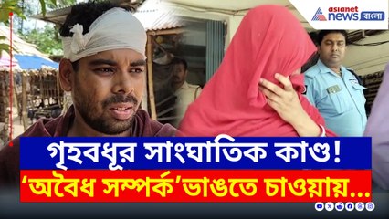 অবৈধ সম্পর্ক থেকে মুক্তি চেয়েছিল যুবক, বনগাঁয় গ্রেফতার 'সাংঘাতিক' গৃহবধূ
