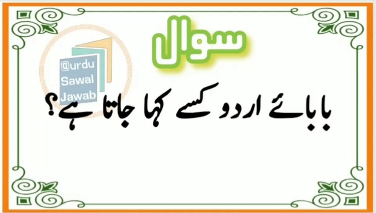 Islamic Urdu information. Islamic Urdu information /Riddles in urdu with answer question /Dilchasp Pahayliyan. Sawal jawab short video. Quiz Questions. Questions Answers. Gernal Knowledge Swaal Jawab. Paheliyan in urdu. Quiz times.