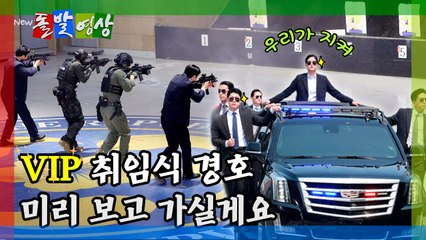 [돌발영상] VIP 취임식 경호 미리 보고 가실게요 / YTN