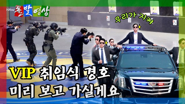 [돌발영상] VIP 취임식 경호 미리 보고 가실게요 / YTN