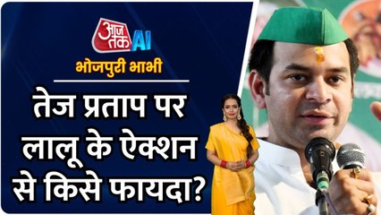 भोजपुरी बुलेटिन: पार्टी-परिवार से बेदखल हुए तेजप्रताप यादव, किसे मिलेगा राजनीतिक लाभ?