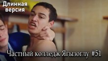 Частный колледж Ягызоглу, ВЛОГ #51