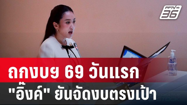 สภาฯถกงบฯ 69 วันแรก อิ๊งค์ ยันจัดงบตรงเป้า แก้ ศก. | เข้มข่าวเย็น | 28 พ.ค. 68