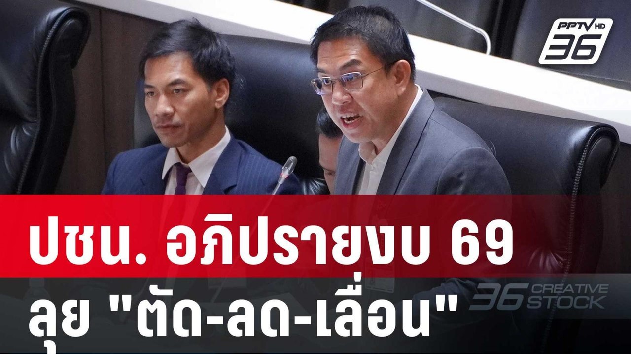 ปชน. อภิปรายงบ 69 ลุย "ตัด-ลด-เลื่อน" งบซ้ำซ้อน...
