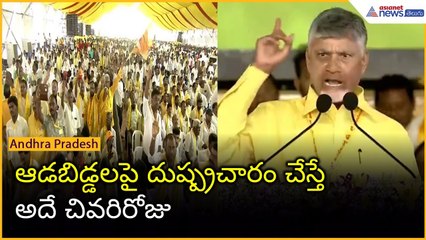 Chandrababu speech: సోషల్ మీడియాలో ఆడబిడ్డలపై దుష్ప్రచారం చేస్తే అదే చివరిరోజు | Asianet News Telugu