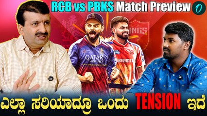 IPL 2025 | Kohli |  ಪಂಜಾಬ್ ನ್ನು ಈಗಾಗಲೇ RCB  ಇದೇ ಗ್ರೌಂಡಲ್ಲಿ ಸೋಲಿಸಿದೆ