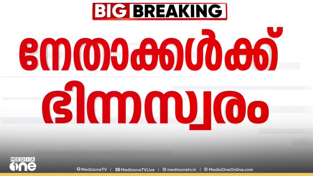 അൻവറിനോടുള്ള സമീപനത്തിൽ LDF നേതാക്കൾക്കിടയിൽ ഭിന്ന സ്വരം | PV Anvar | Nilambur bypoll