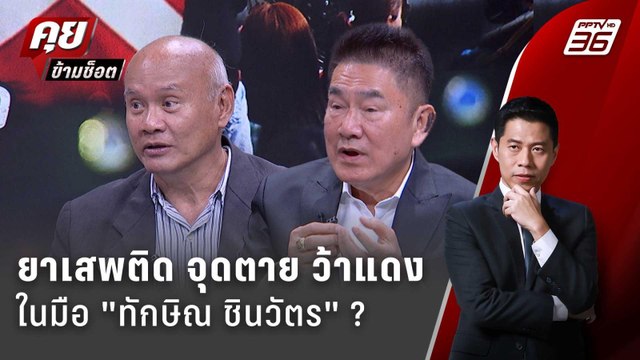 Exclusive Talk | ผู้การแต้ม-เสธ.โหน่ง กล้าเล่า ทักษิณ ปราบยาเสพติดแบบไหน ? | คุยข้ามช็อต