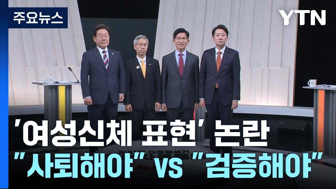 '여성신체 표현' 논란..."후보 사퇴해야" vs "검증은 해야" / YTN