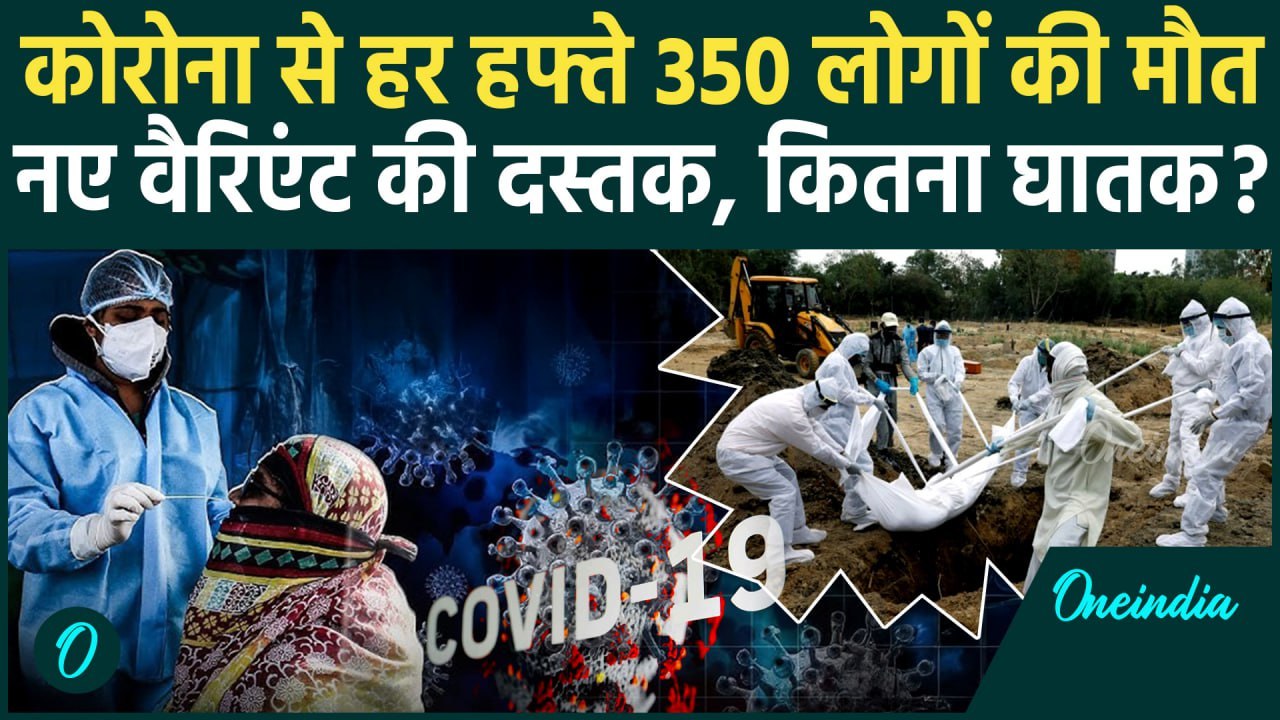 Coronavirus News: भारत में Corona Active Cases कितने, Covid 19 NB.1.8.1 कितना घातक है | JN.1