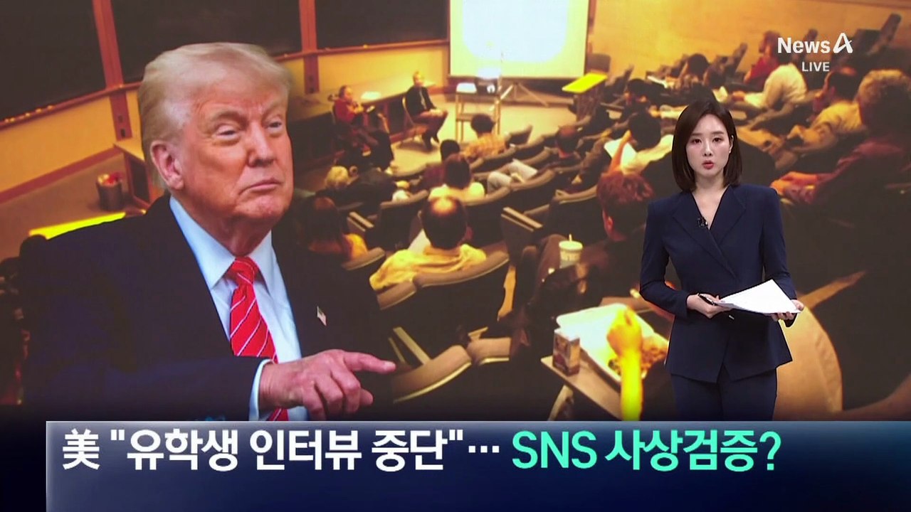 美 “유학생 인터뷰 중단”…SNS 사상검증?