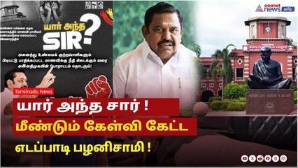 அண்ணா பல்கலைக்கழக வழக்கு! யார் அந்த சார்...மீண்டும் கேள்வி கேட்ட எடப்பாடி பழனிசாமி !