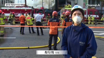 세운상가 인근 큰불…퇴근길 통제