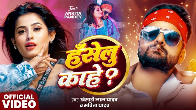 Khesari Lal Yadav & Savita Yadav এর নতুন Bhojpuri গান 2025 | New Bhojpuri Song हँसेलू काहे #Savita Yadav New Bhojpuri Song 2025