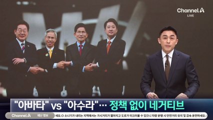 “아바타” vs “아수라”…정책 없이 네거티브