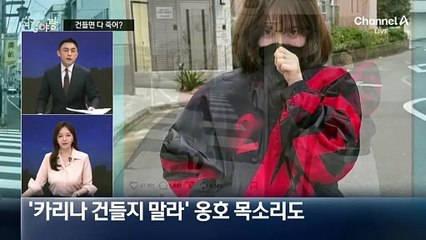 [여랑야랑]카리나 점퍼 논란…건들면 다 죽어?