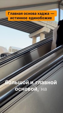 Главная основа хаджа — истинное единобожие