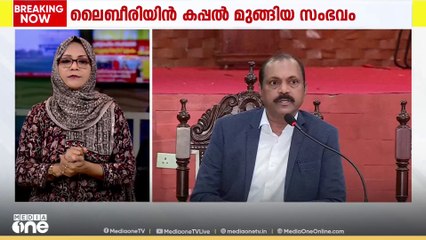 ലൈബീരിയൻ കപ്പൽ മുങ്ങിയ സംഭവത്തിൽ അട്ടിമറി സംശയിക്കുന്നില്ലെന്ന് ഷിപ്പിങ് മന്ത്രാലയം