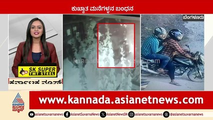 ಕುಖ್ಯಾತ ಮನೆಗಳ್ಳನ ಬಂಧನ | Karnataka News Express | Suvarna News
