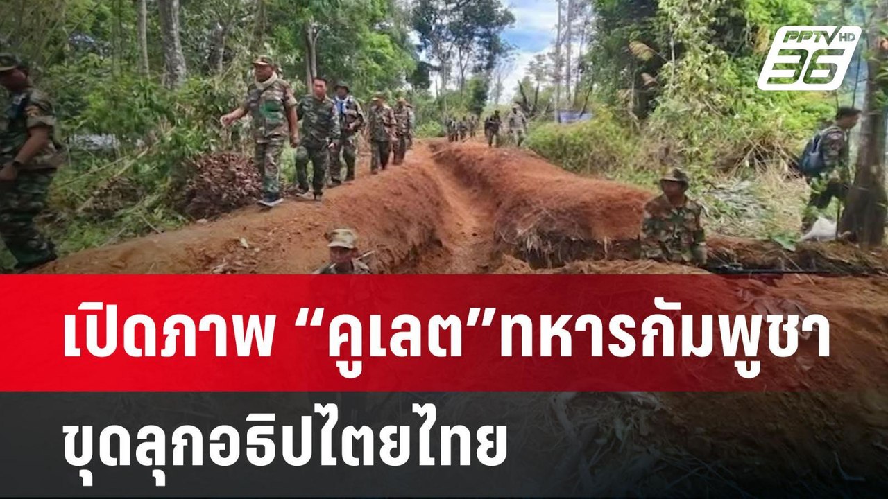 เปิดภาพ “คูเลต”ทหารกัมพูชา ขุดลุกอธิปไตยไทย | เข้มข่าวค่ำ | 28 พ.ค. 68