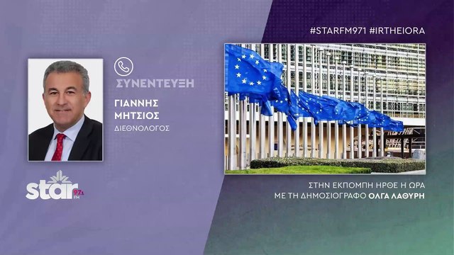 Γιάννης Μήτσιος διεθνολόγος: Πρωτόγνωρες καταστάσεις με την Τουρκία στην Ευρώπη. Απαιτείται αφύπνιση και αλλαγή στρατηγικής