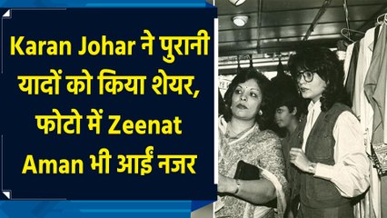 Karan Johar ने पुरानी यादों को किया शेयर, फोटो में Zeenat Aman भी आईं नजर