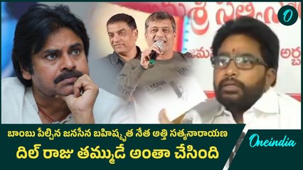 Atti Satyanarayana -  తమ్ముడిని కాపాడుకోవడానికి  Dil Raju నన్ను బలి చేశారు | Oneindia Telugu