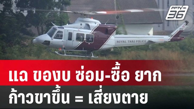 แฉ ของบ ซ่อม-ซื้อ ฮ.ตำรวจยากเย็น ก้าวขาขึ้น = เสี่ยงตาย | เข้มข่าวค่ำ | 28 พ.ค. 68