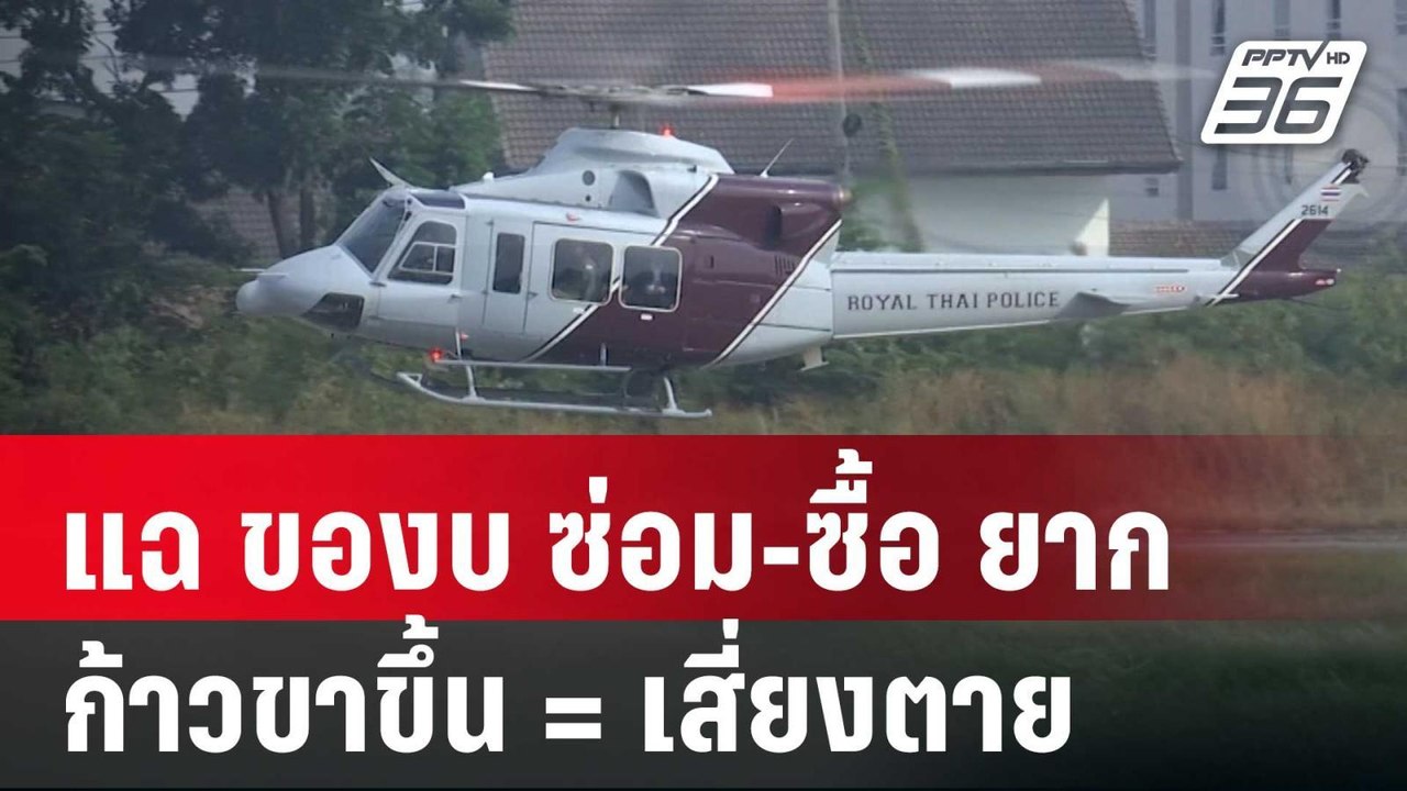 แฉ ของบ ซ่อม-ซื้อ ฮ.ตำรวจยากเย็น ก้าวขาขึ้น = เ...