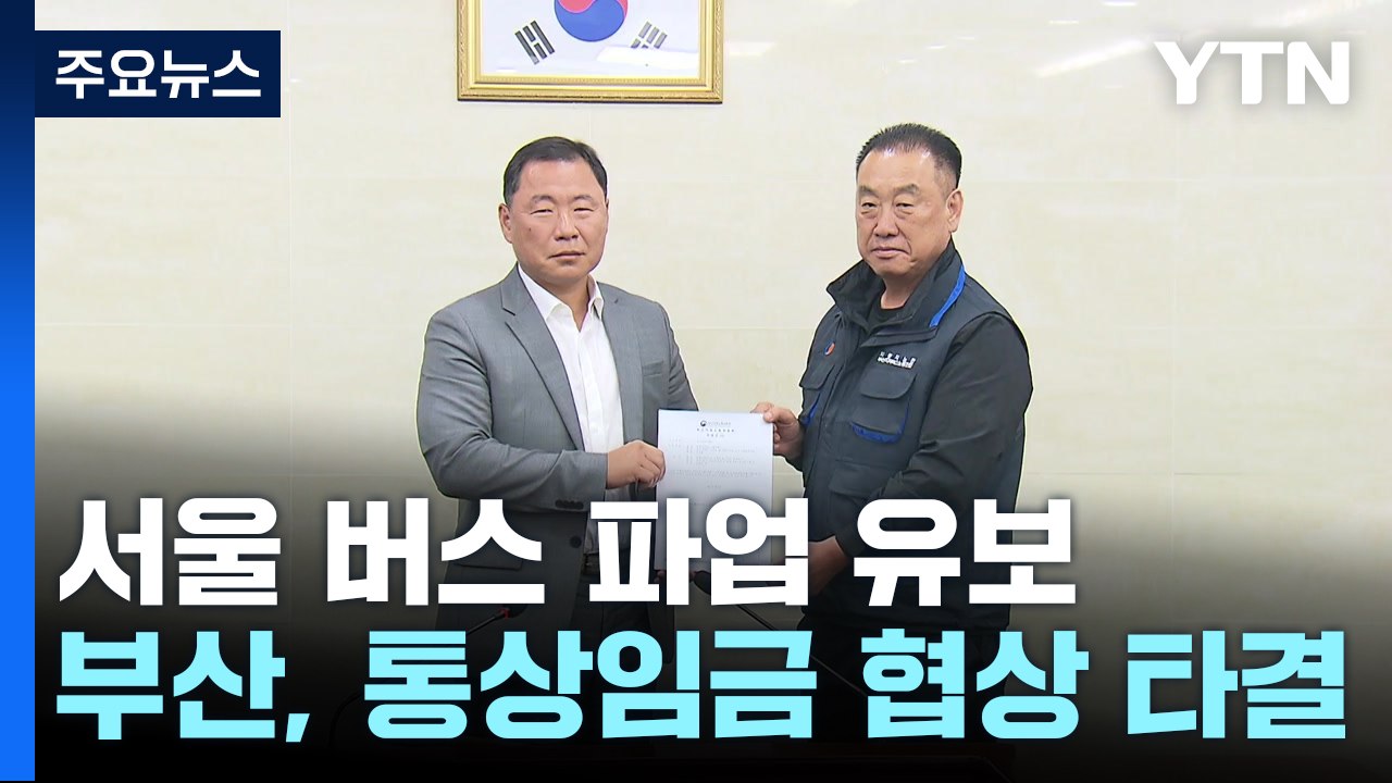 서울 버스 노조, 파업 유보...부산, '통상임금' 협상 타결 / YTN