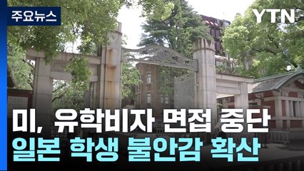 '미 유학비자 면접 중단'에 일 학생 불안 확산...일 정부 "유학생 수용" / YTN
