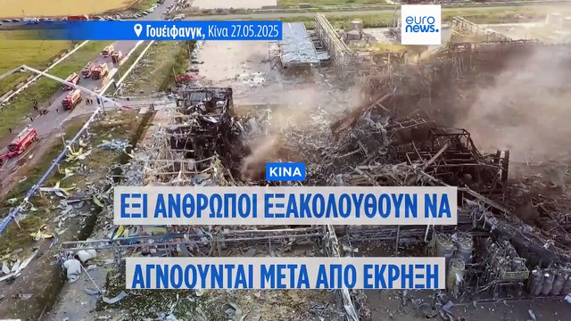 Κίνα: Συνεχίζονται οι έρευνες για 6 αγνοούμενους μετά από έκρηξη σε εργοστάσιο χημικών