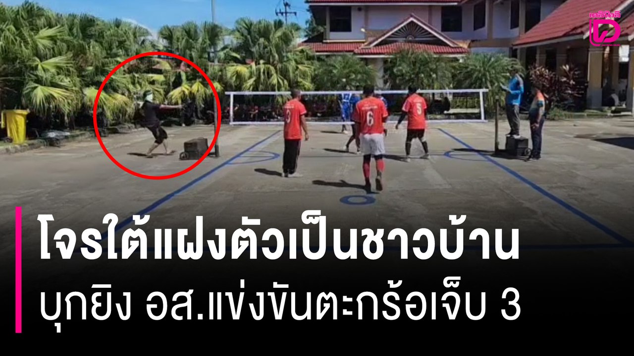 โจรใต้แฝงตัวเป็นชาวบ้าน บุกยิง อส.แข่งขันตะกร้อเจ็บ 3 ครูกรรมการตัดสินเจ็บด้วย! | HOTSHOT เดลินิวส์ 28/05/68
