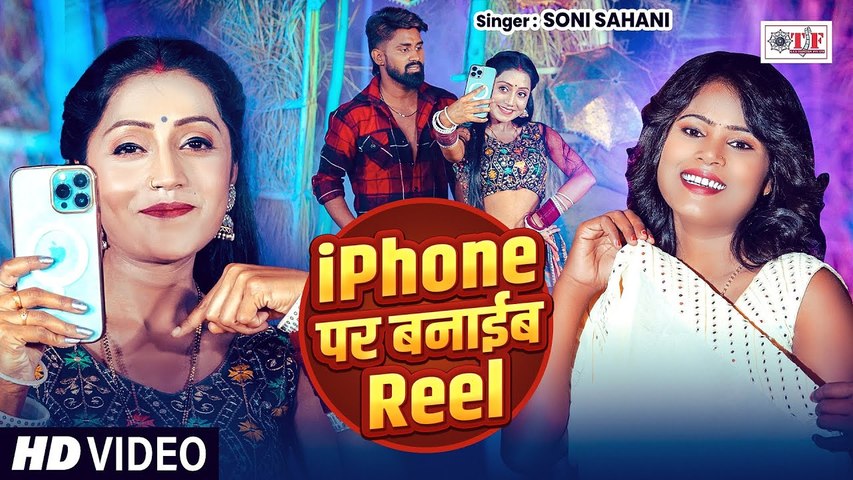 #iPhone पर बनाईब रील | iPhone Par Banaib Reel | #Soni Sahani | #Reels Special Song 2025 #Video