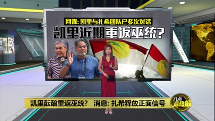 凯里或重返巫统？扎希释放积极信号引关注✨