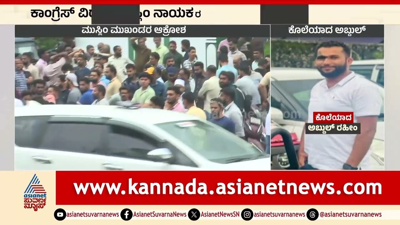 ಜಿಲ್ಲಾ ಕಾಂಗ್ರೆಸ್‌ ಮುಸ್ಲಿಂ ಮುಖಂಡರ ರಾಜೀನಾಮೆ? | Mangaluru Abdul Raheem Case | Kannada News