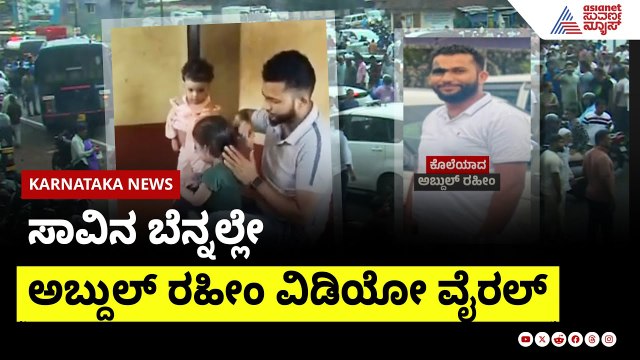 ಸಾವಿನ ಬೆನ್ನಲ್ಲೇ ಅಬ್ದುಲ್ ರಹೀಂ ವಿಡಿಯೋ ವೈರಲ್ | Mangaluru Abdul Raheem Case | Suvarna News